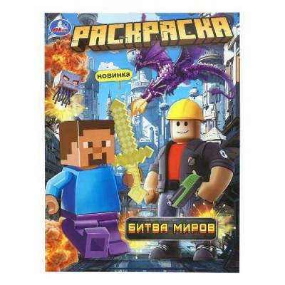 Раскраска. Битва миров. Раскраска. Битва миров.