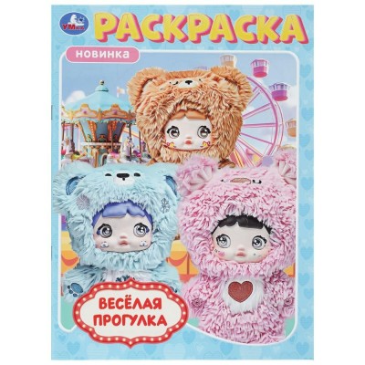 Раскраска. Веселая прогулка. Раскраска. Веселая прогулка.