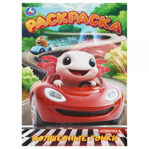 Раскраска. Волшебные гонки. 