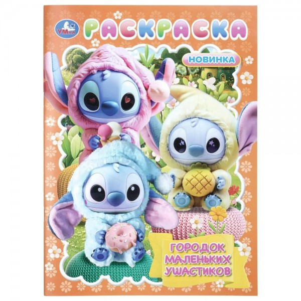 Раскраска. Городок маленьких ушастиков. 