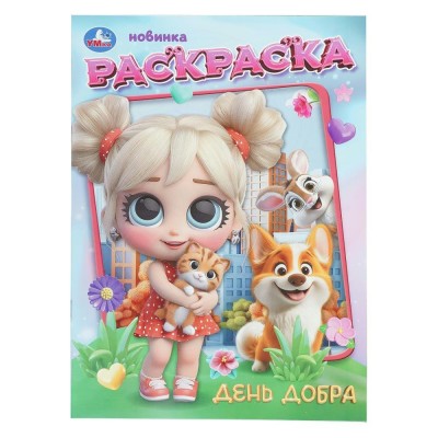 Раскраска. День добра. 