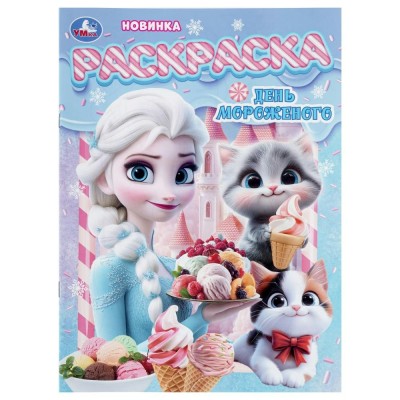 Раскраска. День мороженого. 