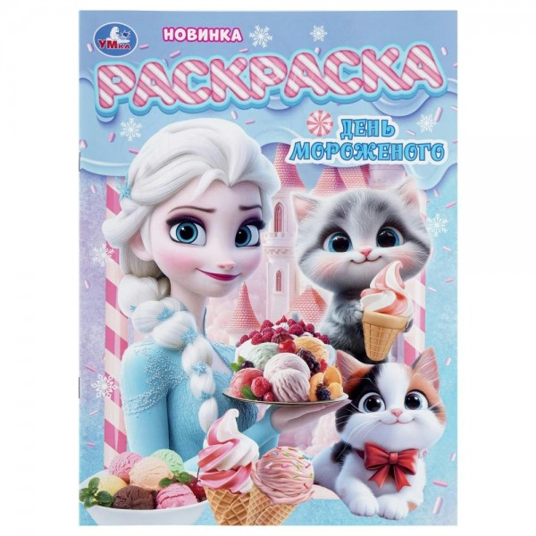 Раскраска. День мороженого. 