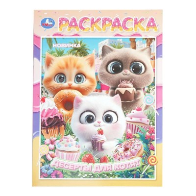 Раскраска. Десерты для котят. 