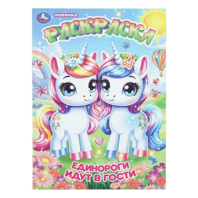 Раскраска. Единороги идут в гости. Раскраска. Единороги идут в гости.
