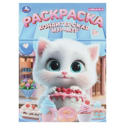 Раскраска. Кондитерская «Мур - мур». 