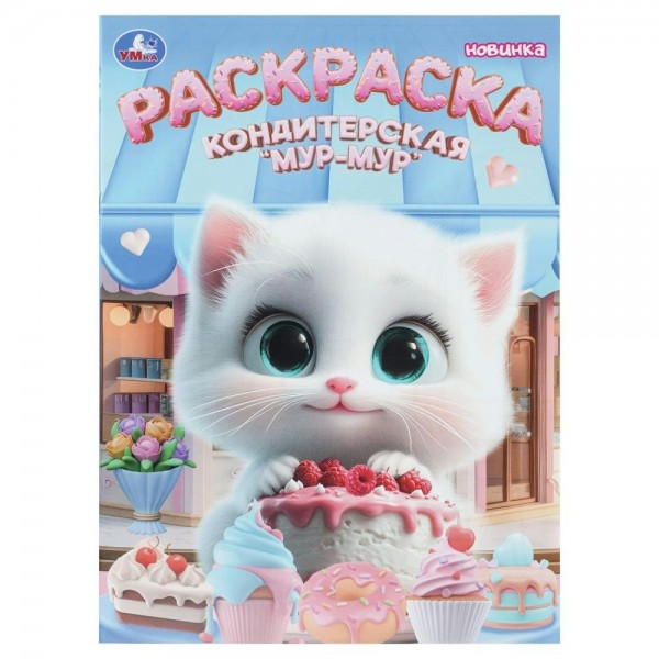 Раскраска. Кондитерская «Мур - мур». 