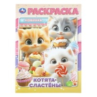Раскраска. Котята - сластены. 