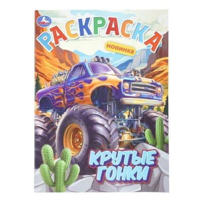 Раскраска. Крутые гонки. 