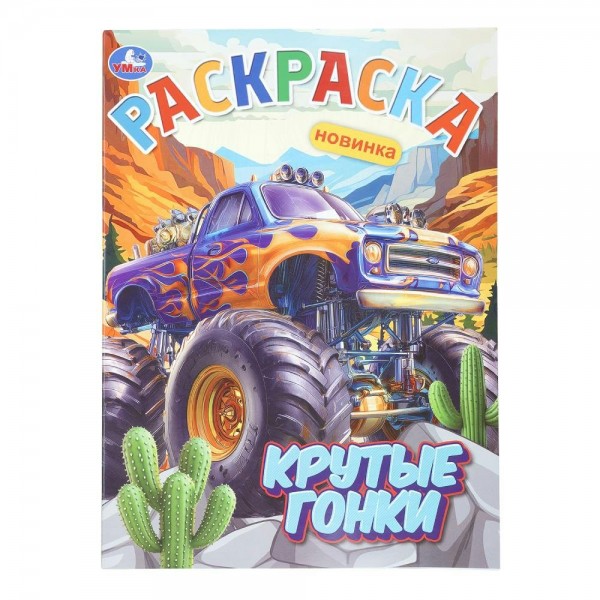 Раскраска. Крутые гонки. 