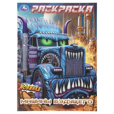 Раскраска. Машины будущего. 