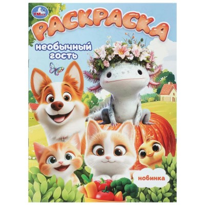 Раскраска. Необычный гость. 