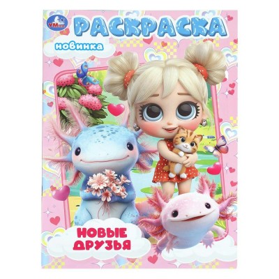 Раскраска. Новые друзья. 