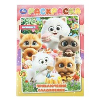 Раскраска. Приключения сладкоежек. Раскраска. Приключения сладкоежек.