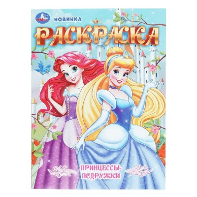 Раскраска. Принцессы - подружки. 