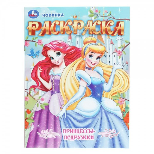 Раскраска. Принцессы - подружки. 