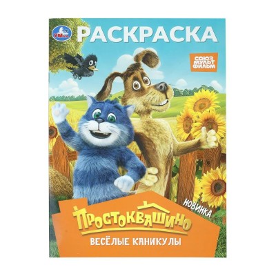 Раскраска. Простоквашино. Веселые каникулы. Союзмультфильм. Раскраска. Простоквашино. Веселые каникулы. Союзмультфильм.