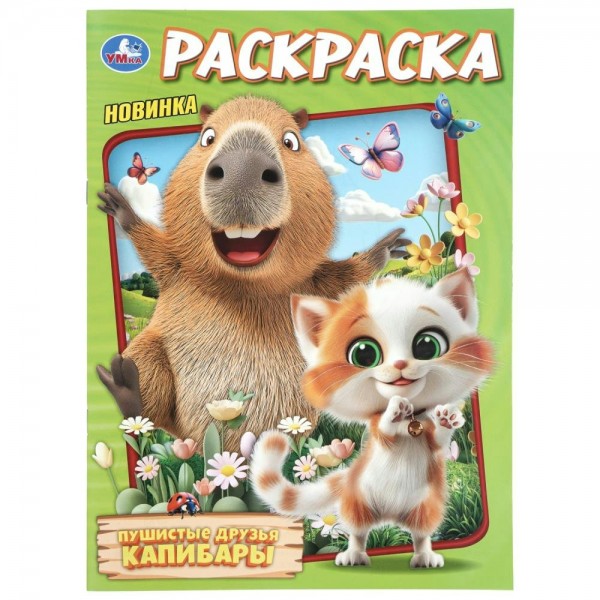 Раскраска. Пушистые друзья капибары. 