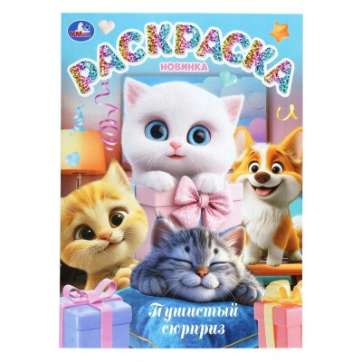 Раскраска. Пушистый сюрприз. Раскраска. Пушистый сюрприз.