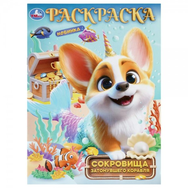 Раскраска. Сокровища затонувшего корабля. 