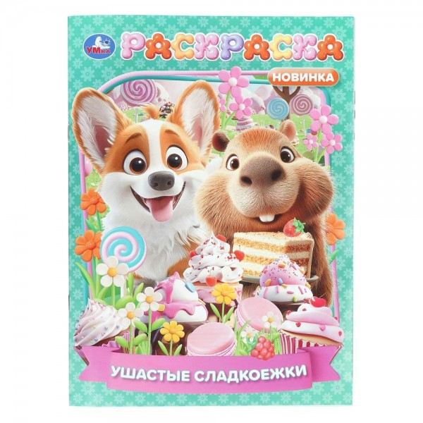 Раскраска. Ушастые сладкоежки. 