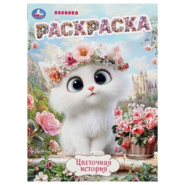 Раскраска. Цветочная история. 