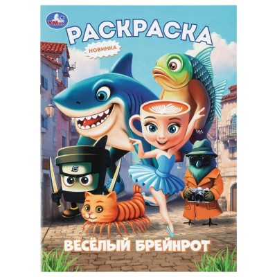 Раскраска. Веселый Брейнрот. А4. Раскраска. Веселый Брейнрот. А4.