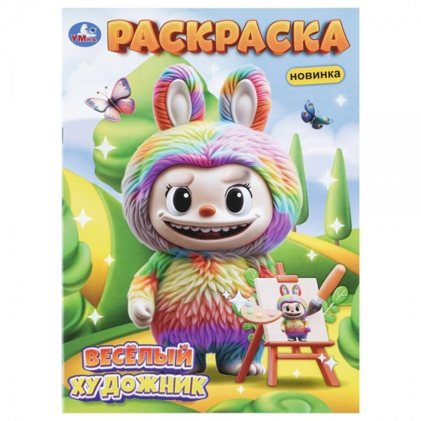 Раскраска. Веселый художник. А4. 