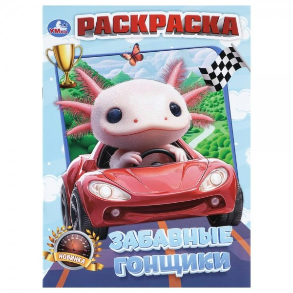 Раскраска. Забавные гонщики. А4. 