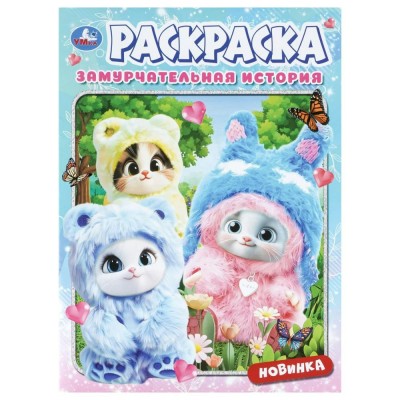 Раскраска. Замурчательная история. А4. Раскраска. Замурчательная история. А4.