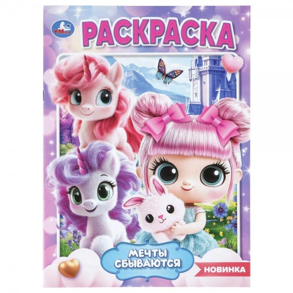 Раскраска. Мечты сбываются. А4. 