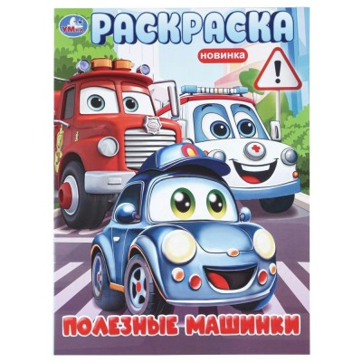 Раскраска. Полезные машинки. А4. 