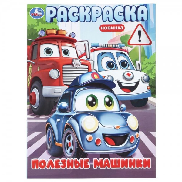 Раскраска. Полезные машинки. А4. 