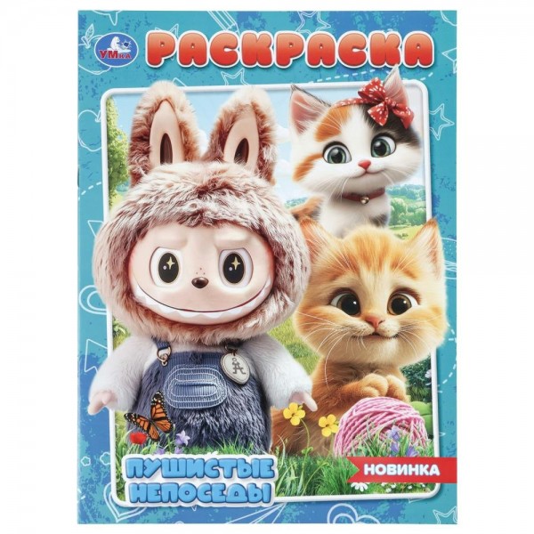 Раскраска. Пушистые непоседы. А4. 