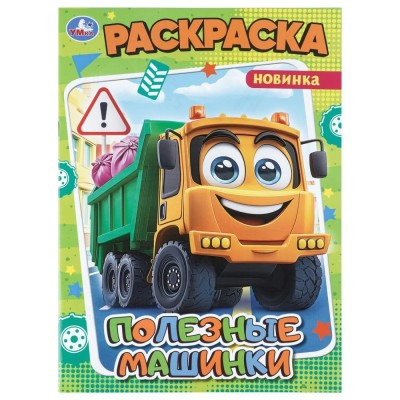 Раскраска. Полезные машинки. А4. 