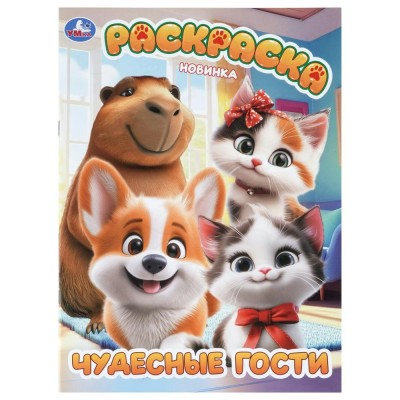 Раскраска. Чудесные гости. А4. Раскраска. Чудесные гости. А4.