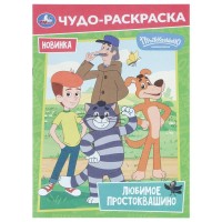 Чудо-раскраска. Любимое Простоквашино. Союзмультфильм. А4. 