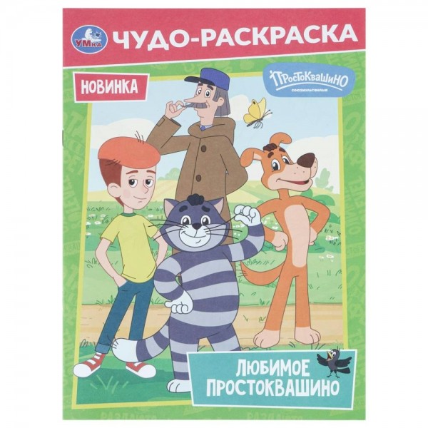 Чудо-раскраска. Любимое Простоквашино. Союзмультфильм. А4. 
