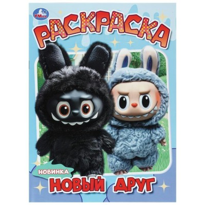 Раскраска. Новый друг. 