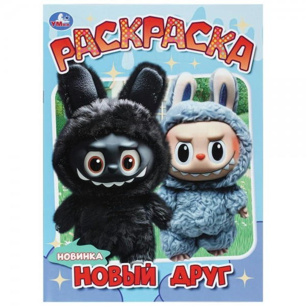 Раскраска. Новый друг. 