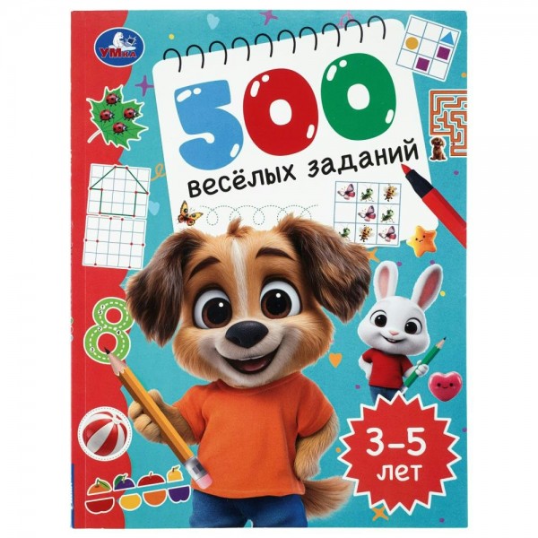 500 веселых заданий. 3 - 5 лет. 
