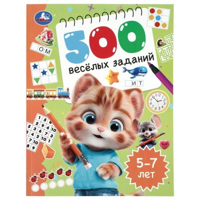 500 веселых заданий. 5 - 7 лет. 