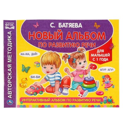 Новый альбом по развитию речи. Для малышей от 1 года. Батяева С.В.