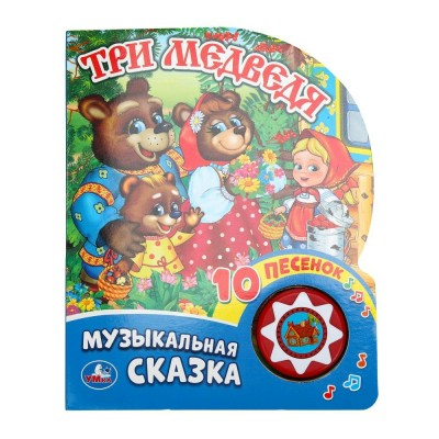 Музыкальная сказка. Три медведя 1 кнопка, 10 песенок. сост. А. Козырь