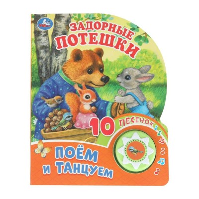 Задорные потешки. Поем и танцуем 1 кнопка, 10 песенок. сост. Сухарева О. Задорные потешки. Поем и танцуем 1 кнопка, 10 песенок. сост. Сухарева О.