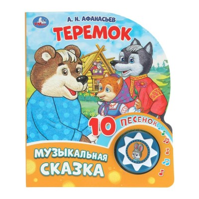 Музыкальная сказка. Теремок 1 кнопка, 10 песенок. Афанасьев А.Н.