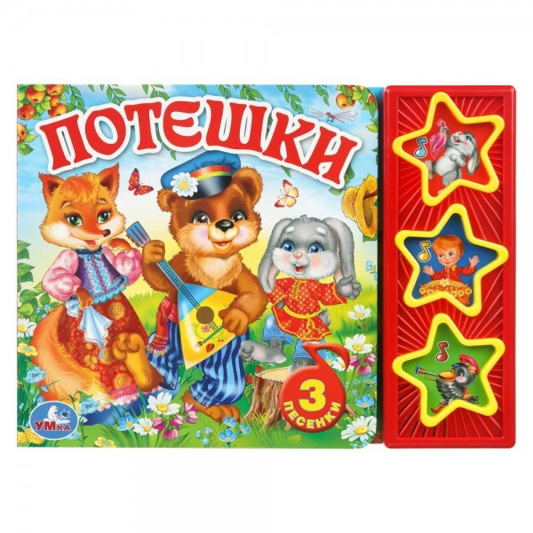 Потешки 3 кнопки, 3 песенки. сост. Брынчик Е.