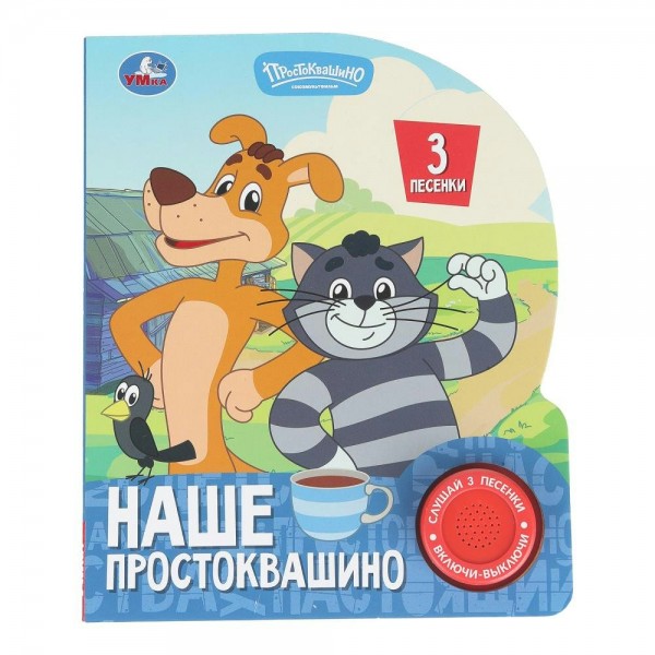 Наше простоквашино/1 кнопка, 3 песенки. 