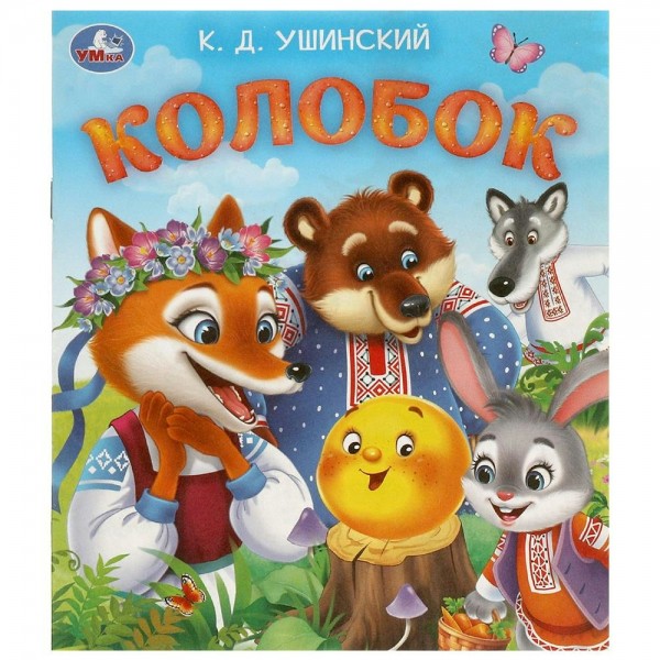 Колобок. Ушинский К.Д.