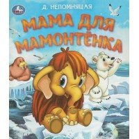 Мама для Мамонтенка. Непомнящая Д.В.